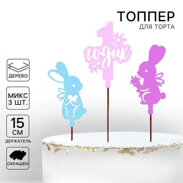 Топпер для торта, 3 шт