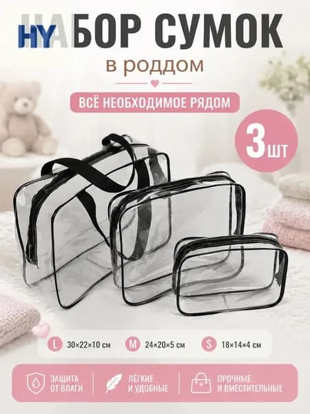 Набор прозрачных сумок 3 шт, 30 нитей, для роддома, водонепроницаемые, для косметики и путешествий