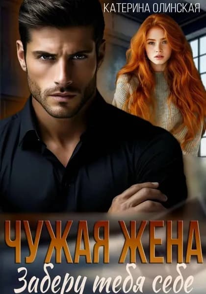 Чужая жена. Заберу тебя себе | Олинская Катерина | Электронная книга