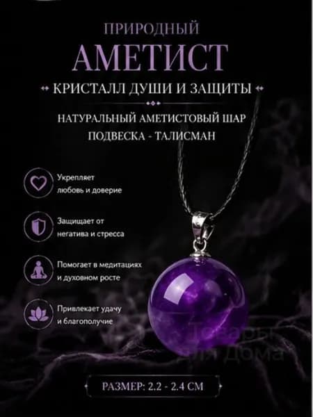 талисман Оберег/Кулон-амулет из натурального аметистового шара Глаз лунной богини