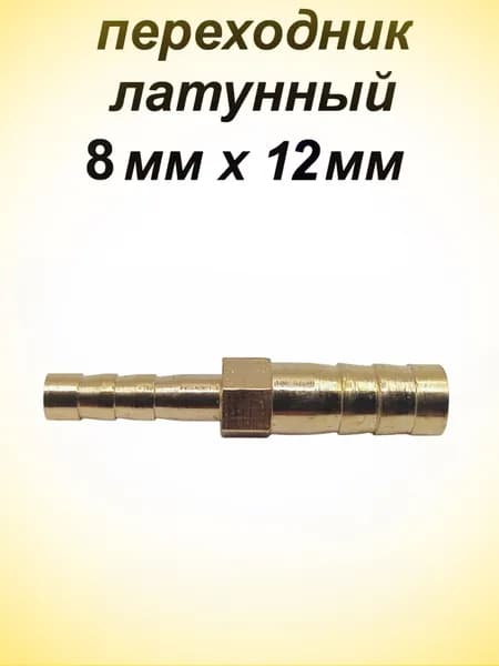 Переходник латунный с 8мм на 12мм