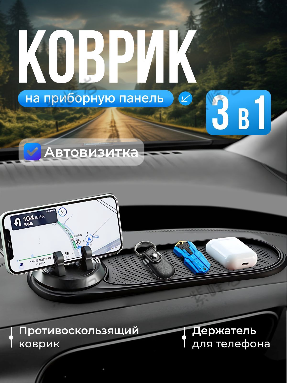 Wi-Wa-T  Коврик на торпедо, Держатель для телефона