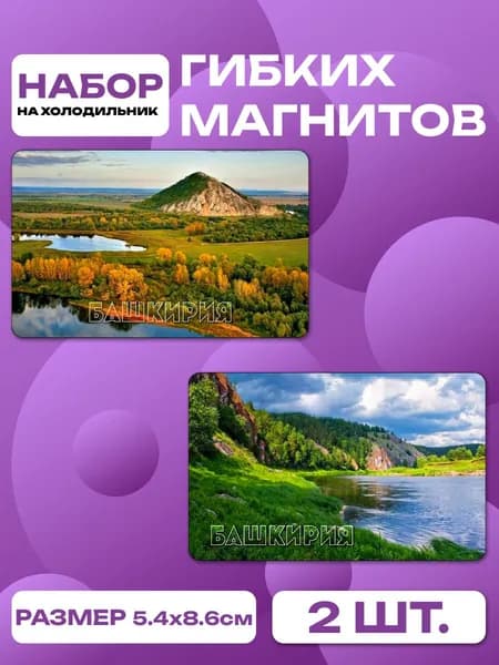 магниты Башкирия 2 шт, размером 86 х 54 мм.