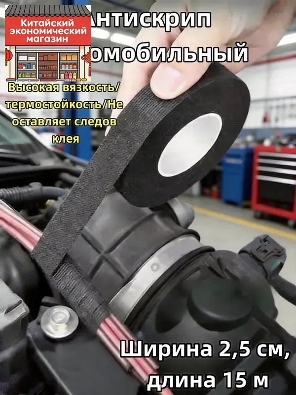Антискрип автомобильный, 15 м, толщина: 2 мм, 1 шт.