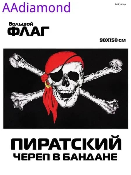 Флаг пиратский Весёлый Роджер с банданой, 90x150 см, без флагштока