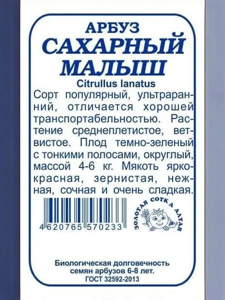 Арбуз Сахарный малыш б/п /0,5г/ ультраран. 4-6кг