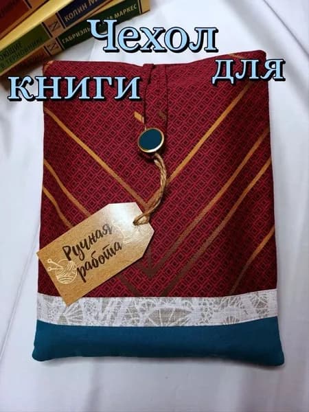 Чехол универсальный, тканевый, для книг высотой до 20,5 см и шириной 14см. Ручная работа.
