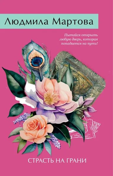 Книга Страсть на грани