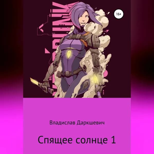 Спящее солнце 1 | Даркшевич Владислав | Электронная аудиокнига