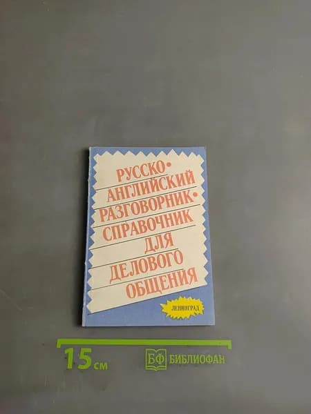 Русско-английский разговорник-справочник для делового общения | Книга б/у