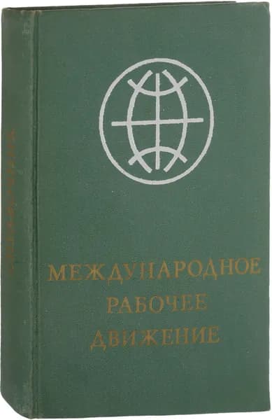 Международное рабочее движение