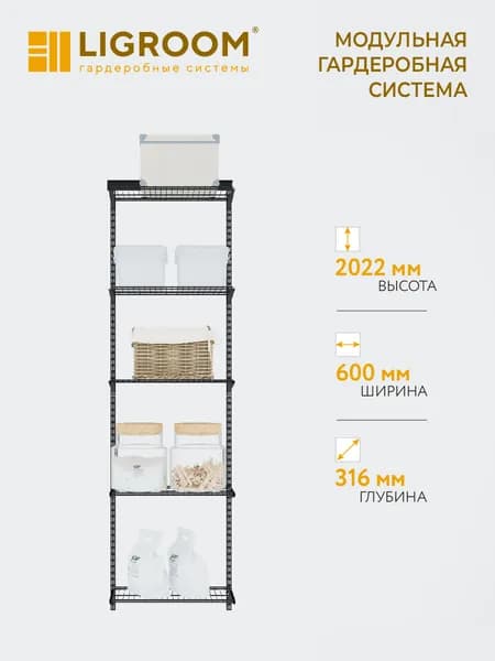 Гардеробная система LIGROOM, 1 секция, 600х316х2022 мм, черная