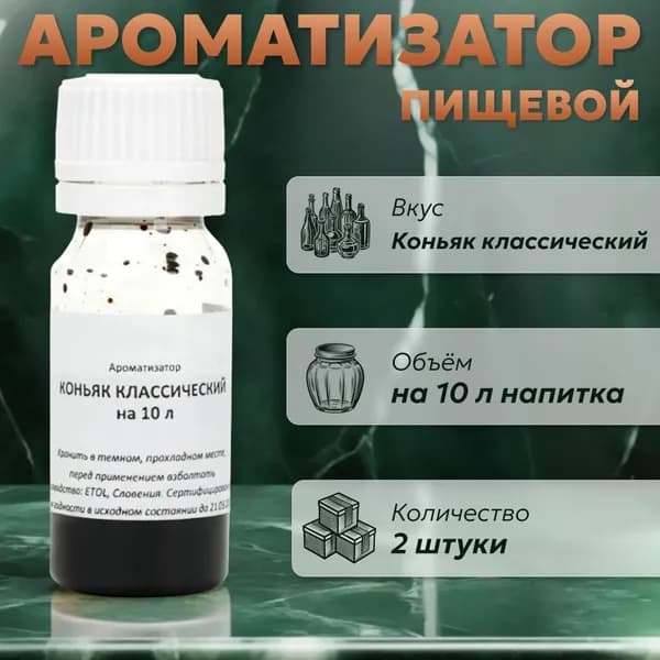 Эссенция для самогона Коньяк классический на 10 л, 2 шт. / Ароматизатор пищевой Etol