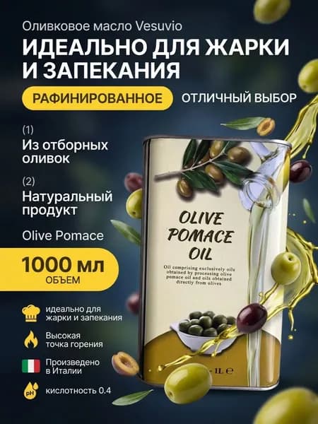 Масло оливковое рафинированное, Vesuvio Pomace для жарки, запекания и салатов, Италия 1л.