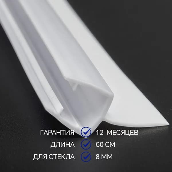 уплотнитель для душевой двери нижний