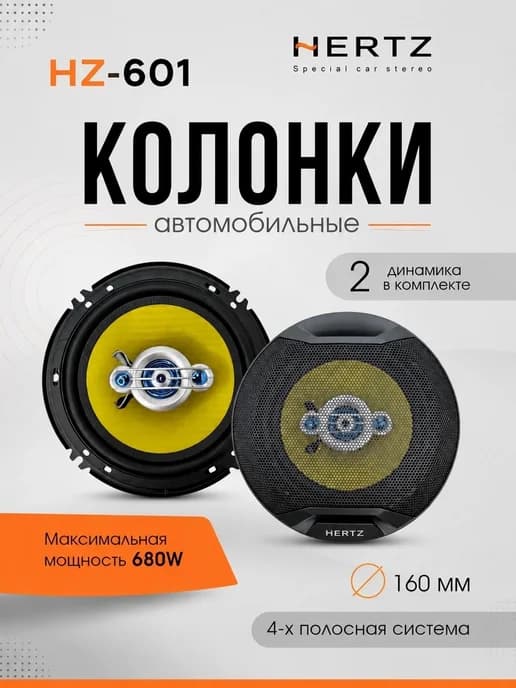 Автомобильные колонки HERTZ HZ-605 16см круглые