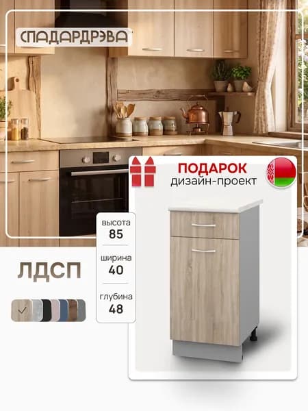 Шкаф кухонный напольный 40х48х85 см с выдвижным ящиком СпадарДрэва / ЛДСП Дуб сонома/ кухонный гарнитур