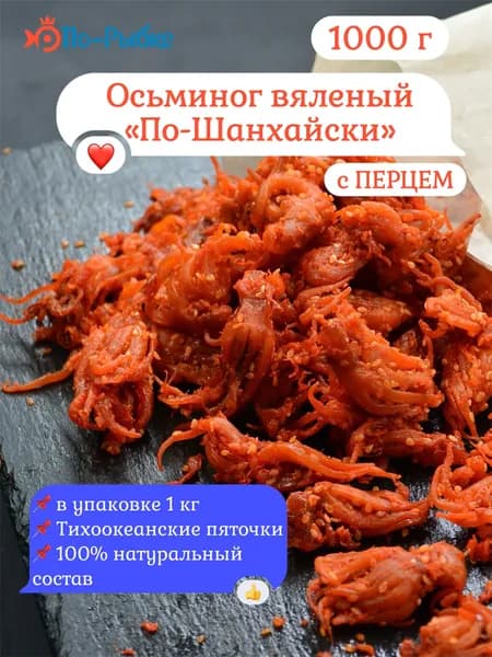 Осьминог вяленый По-Шанхайски с перцем 1000 г