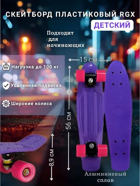 pnb01 Скейтборд пластиковый RGX, пенни борд, круизер детский, фиолетовый