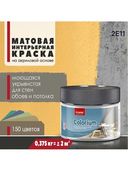 Матовая интерьерная краска 0,375 кг Colorium Clavel для стен, потолка, обоев, быстросохнущая, моющаяся, акриловая, желтый 2E11