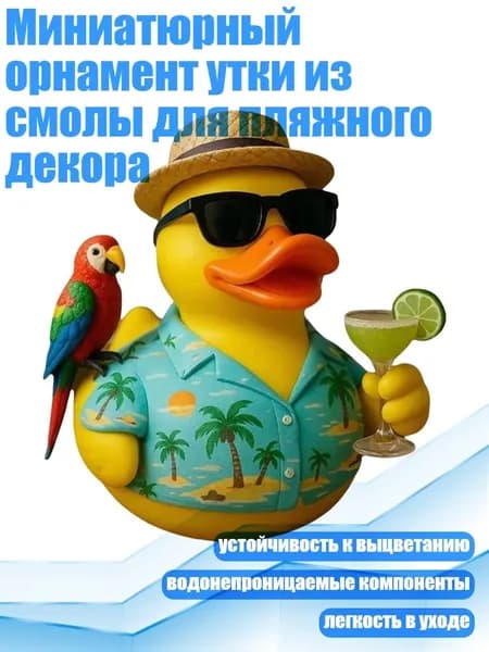 Миниатюрный орнамент утки из смолы для пляжного декора