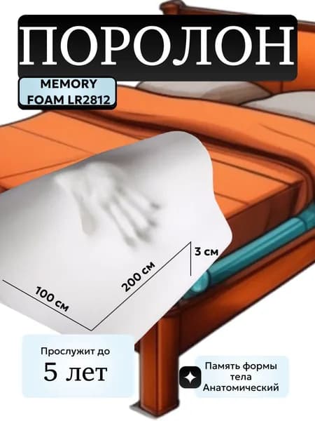 Поролон мебельный 2 см LR2812 мемори, 100х200 см, плотность 28 кг/м3, мягкий пенополиуретан для мебели и матрасов с эффектом памяти