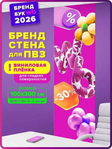 Наклейка для Wildberries бренд стена ВБ Валберис 100х300 см