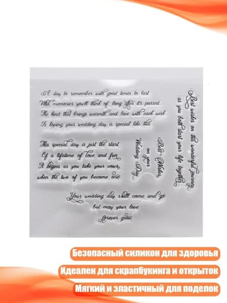 Силиконовый штамп Свадебное благословение