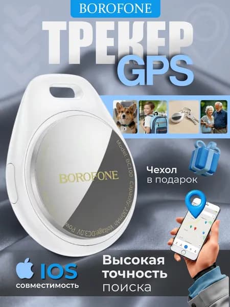 GPS трекер borofone BC100 для iPhone, белый для автомобиля, ключей / Маячок для отслеживания детей, личных вещей, кошек / Брелок для поиска ключей на батарейках