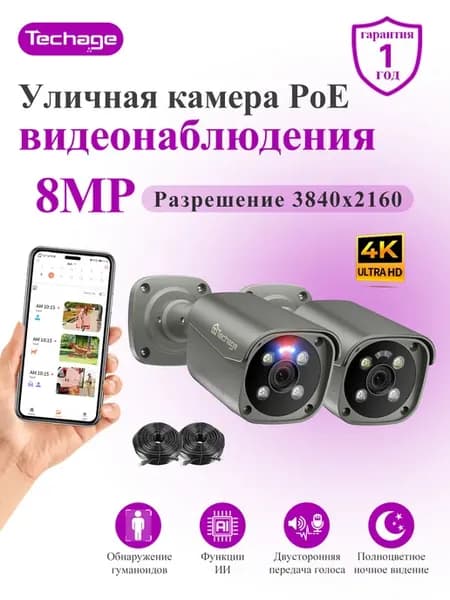 Уличная камеры 8-мп 2 шт. с 20M кабеля