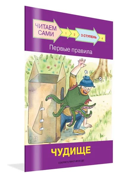 Читаем сами. Ступень 3. Первые правила. Чудище | Ребрикова Оксана, Левченко Оксана
