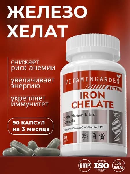 Железо Хелат / железо витамины / железа бисглицинат (90 капсул) VITAMIN GARDEN ACTIVE