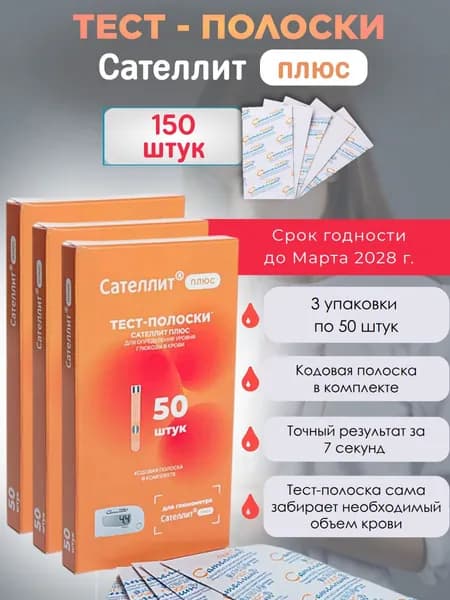 Сателлит Плюс тест-полоски150 штук