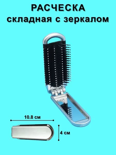 Расческа с зеркалом, складная, миниатюрная, серебро