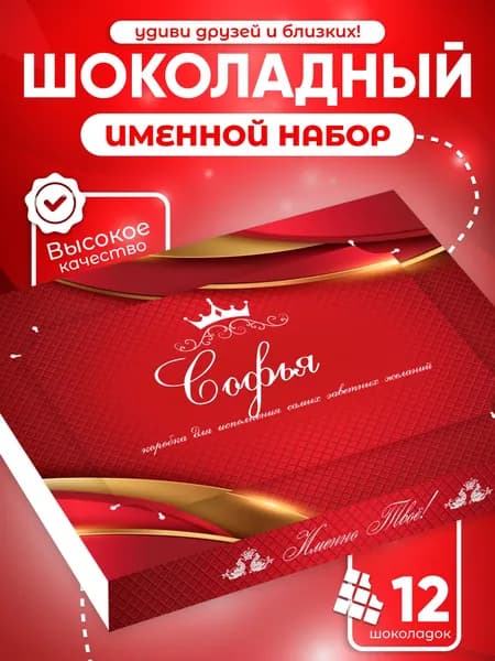 Софья - Именной шоколадный набор