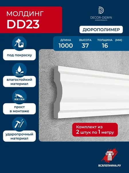 Молдинг для стен 37x16x1000 дюрополимер, DD23 2 шт.