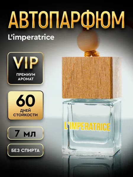 Ароматизатор для Автомобиля, Авто Парфюм, Запах L'IMPERATRICE, 1 флакон 7мл