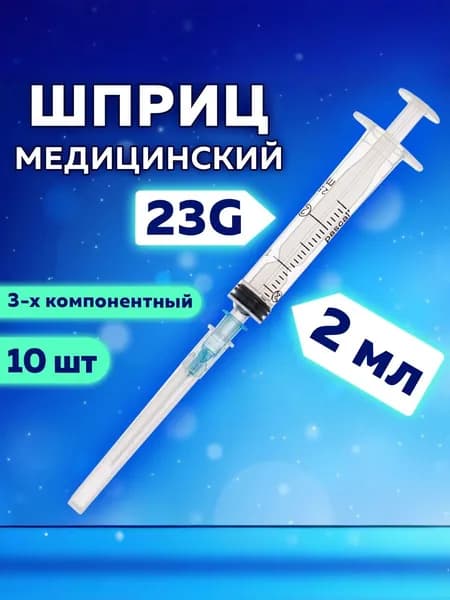 Шприц 3-х компонентный PASCAL, 2 мл. КОМПЛЕКТ 10 шт. в коробке, игла 0,6х30 - 23G