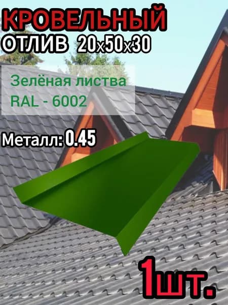 Отлив Оконный длина 1250 мм ширина 50 мм 1шт RAL 6002 Зелёная листва