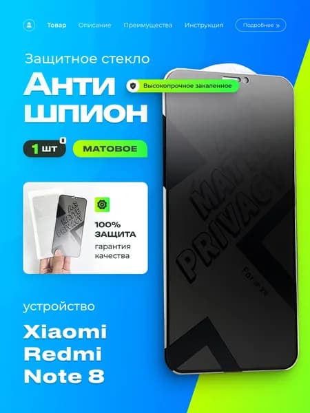 Защитное стекло Антишпион для Xiaomi Redmi Note 8 на весь экран закаленное противоударное матовое приватное 1 шт