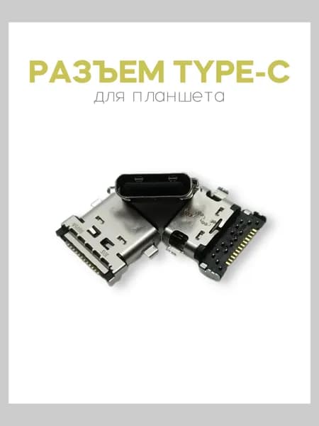 Разъем Huawei MatePad, Huawei MatePad 10.8, серебристый