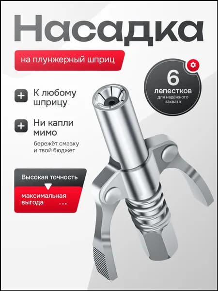 Насадка на плунжерный шприц / не пропускающий наконечник для шприца смазки