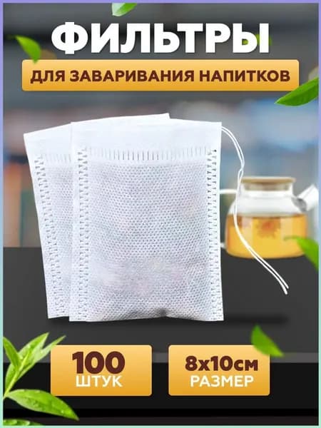 Фильтр для чая 8x10 см, 100 шт