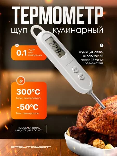 Термометр кулинарный с щупом, градусник для еды Орбита OT-HOM25
