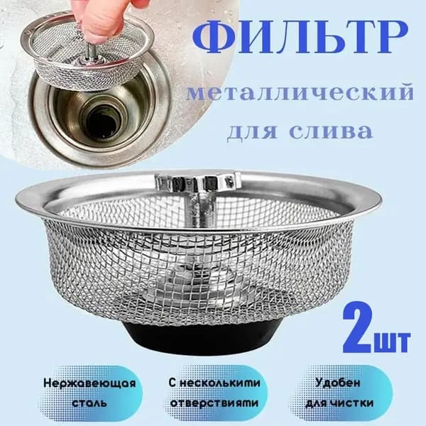 Фильтр-сито для кухонной бытовой раковины,2 шт.