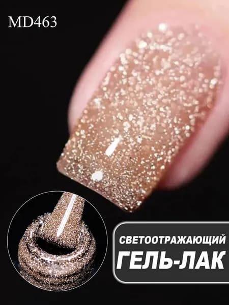 8 мл, Отражающий гель-лак с блестками, универсальный сверкающий гель для маникюра
