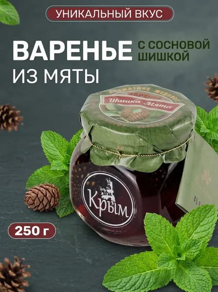 Варенье натуральное крымское из мяты с сосновой шишкой полезное для иммунитета и при простуде, 250 г