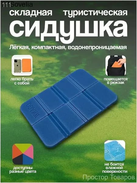 Туристическая сидушка складная для кемпинга Части Вела, пенка голубая