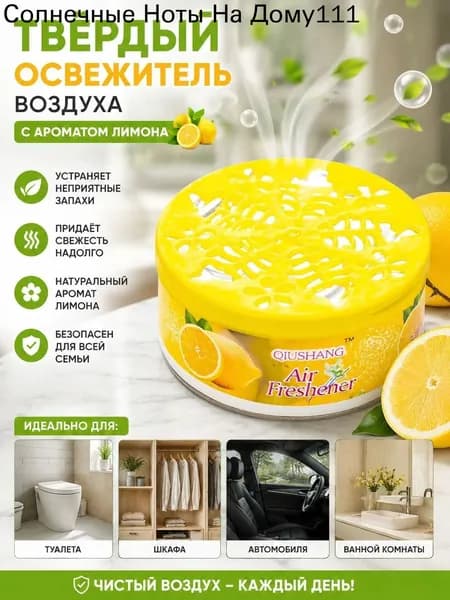 Твёрдый освежитель воздуха, ароматизатор для дома и автомобиля, аромат яблока/лаванды/розы/лимона, удаление неприятных запахов