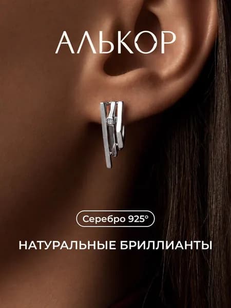 АЛЬКОР Серьги серебро 925 c 2 бриллиантами